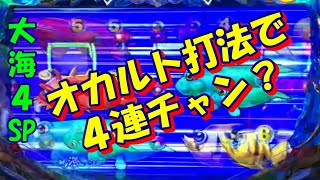 大海４スペシャル　オカルト打法で４連チャン？　自粛明け183戦(2023年2月22日実践）