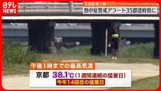 【災害級の暑さ続く】京都で1週間連続…今年14回目の猛暑日  “最多”35都道府県に「熱中症警戒アラート」