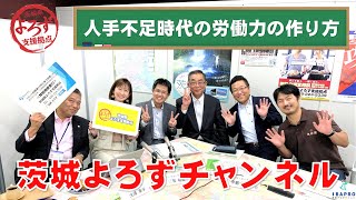 人手不足時代の労働力の作り方｜茨城県よろず支援拠点【茨城よろずチャンネル】