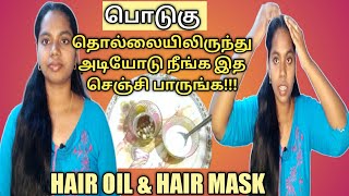 How to Remove Dandruff in Tamil | பொடுகை விரட்ட ஒரே வழி | How to Get Rid of Dandruff | Best Remedy