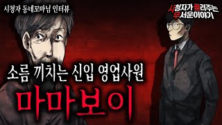 【무서운이야기 실화】 소름 끼치는 마마보이 신입 영업 사원이 했던 행동ㅣ동네꼬마님 사연ㅣ돌비공포라디오ㅣ괴담ㅣ미스테리 인터뷰ㅣ시청자 사연ㅣ공포툰ㅣ오싹툰