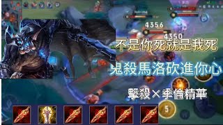 傳說對決馬洛斯 只需要拔刀斬跟普攻就能成為馬洛斯本人?Arena of Valor 馬洛斯#Maloch#毒瘤系列23