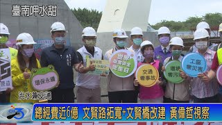 總經費近6億 文賢路拓寬+文賢橋改建 黃偉哲視察