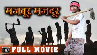 Dinesh Lal Yadav 'Nirahua | Superhit Full Family Movie  मजबूर मजदूर | सुपरहिट भोजपुरी मूवी निरहुआ