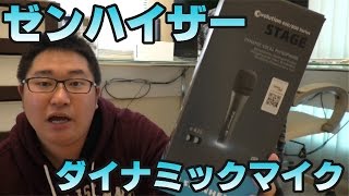 ゲーム実況に使うためにゼンハイザーのマイクを買いました！ダイナミックマイクロホンe835【前半】