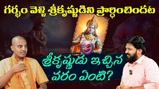 శ్రీకృష్ణుడు గర్భానికి ఇచ్చిన వరం ఇదే || Sri Pranavananda Das Prabhu ji