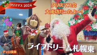 2024.12ライフドリーム札幌東のクリスマス会は今年も大成功でした！#介護付有料老人ホーム#株式会社ライフドリーム#求人募集中#クリスマス会