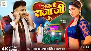 #Video - अपना राजा जी के | Power Star #Pawan Singh | Apna Raja Ji Ke | Shilpi Raj | Bhojpuri Song