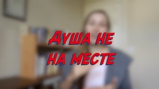 Душа не на месте - W22D4 - Common Russian  Phrases - Russian vocabulary lesson – learn Russian