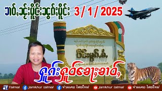 3/1/2025 ၶၢဝ်ႇၵၢင်ၶမ်ႈ 6 ႁူဝ်ၶေႃႈ ၶၢဝ်ႇၼႂ်းမိူင်းၼွၵ်ႈမိူင်း 3 ม.ค. 68 ข่าวภาษาไต တႆးမႂ်ႇ ไตยใหม่