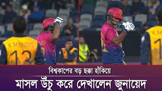 বিশ্বকাপের সবচেয়ে বড় ছক্কা হাঁকিয়ে বোলারসহ ধারাভাষ্যকারদের অবাক করে দিলেন জুনায়েদ