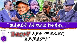 ''ወልቃይት ለትግራይ ከተሰጠ…'' : ''ሽብርተኛ እያሉ መደራደር አይቻልም!!'' |  Welkait | Tigray | TPLF