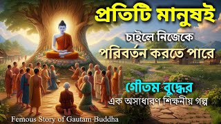 যারা জীবনে শুধুই হেরেছেন তারা গৌতম বুদ্ধের এই কাহিনীটি অবশ্যই দেখুন / Best gautam buddha story