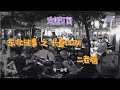 东北往事 之 长春江湖 二老瘸 06