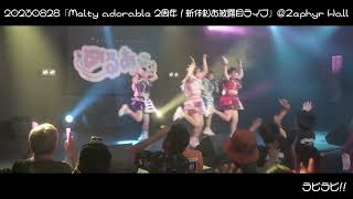 20230828 アストリーのうさぎ 『Melty adorable 2周年！新体制お披露目ライブ』＠Zephyr Hall