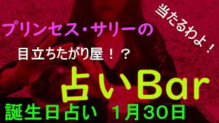 占いバー 誕生日占い１月３０日この日生まれのあなたはどんな人？恋愛運は？適職は？ソウルメイトは？ライバルは？ズバリ！よく当たる。