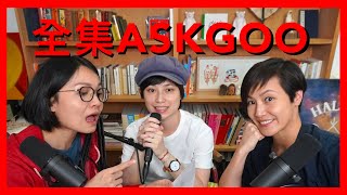 十萬個為什麼 之 ASKGOO還債系列 ｜菇武門 Podcast Ep. 91