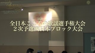 【全日本こころの歌謡選手権大会】２次予選西日本ブロック大会〜全体ダイジェスト〜