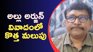 Allu Arjun point twist || అల్లు అర్జున్ వివాదంలో కొత్త మలుపు