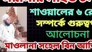 শাওয়াল মাসের গুরুত্বপূর্ণ আমল! shawl maser amol !  শাওয়াল মাসে কি কি আমল করবো? শাওয়াল মাসের আমল