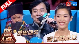 【FULL】成龙心疼武术替身冒生命危险 李立群之女动人表演打动导师《我看你有戏》第6期 [浙江卫视官方HD]