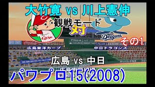 『#実況パワフルプロ野球15(2008)【#観戦モード】#139』広島 vs 中日 その1