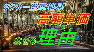 【単価を上げたい！！】まさか・・の出来事連発。タクシードライバ―売上の行方