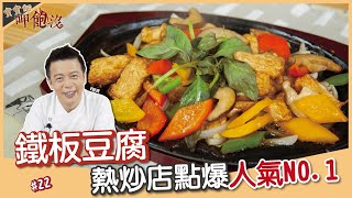 鐵板豆腐 | 熱炒店點爆人氣NO.1 全家大小都超愛！！ 【寶寶師呷飽沒】