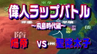 【#偉人ラップバトル】煬帝 vs 聖徳太子 #飛鳥奈良平安MCバトル