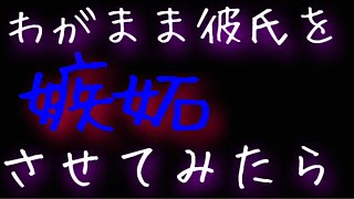 【女性向け】わがまま彼氏を嫉妬させようとしたらドSな一面見せられちゃう話【Re: 三神峯】