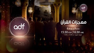 أوقات عرض برنامج معجزات القرآن | قناة الظفرة