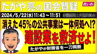 たがや亮の国会質問！衆議院  国土交通委員会 （2024年5月22日11:43頃～）