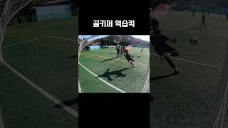 골키퍼 사이드 발리킥 💥⚽ #shorts