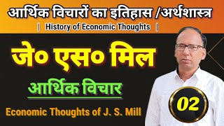 Economic Thoughts of  J.S.  Mill   Part 02    |  जेo एसo  मिल के आर्थिक विचार