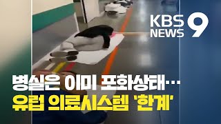 “복도에 누운 환자들”…유럽 의료시스템 ‘한계’ / KBS뉴스(News)