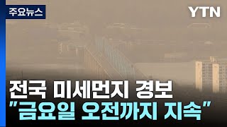 [날씨] 최악 황사에 갇힌 한반도...전국에 미세먼지 경보 / YTN