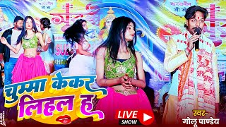 #StageShow | चुम्मा केकर लिहल ह - Chumma Kekar Lihal Ha | Golu Pandey | #LokGeet 2025 | #Program