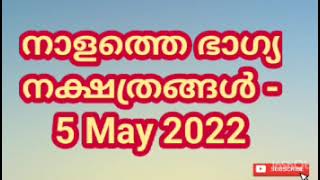 നാളത്തെ ഭാഗ്യ നക്ഷത്രങ്ങൾ - 5 May 2022 - Pranamam Astrology Kerala