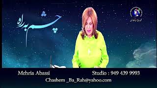 Chashem Be rah - چشم براه -برنامه جنجالی چشم به را5/19/2023