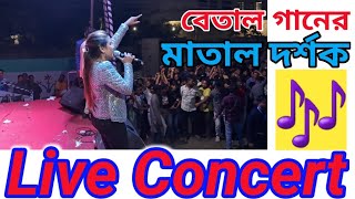 বেতাল গানের মাতাল দর্শক | Tuneless music \u0026 songs with drunk audience! 😲🔊🎶🎼🔈