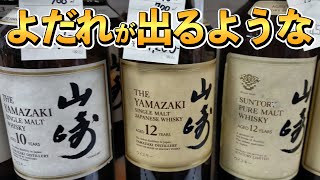 【ウイスキー探訪】山崎・白州に竹鶴も!?店内はまるで福袋！(キングラムリカー西天満店)