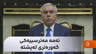 د. فازڵ نەبی: مەترسییەکی گەورە هەیە لەسەر هەرێمی کوردستان بە پێدانی ئەم قەرزە