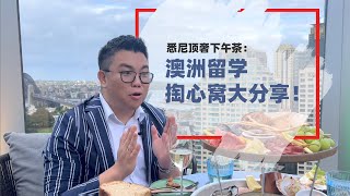 悉尼顶奢下午茶：澳洲留学掏心窝大分享！