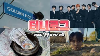 티니로그🚨| 에이티즈 WORK🔥솔직한 앨범 & MV 리뷰 | 🎧미니음감회 | 에이티니 브이로그 | 🏴‍☠️ATINY VLOG #3