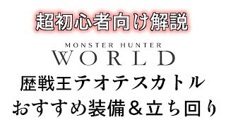 歴戦王テオテスカトル攻略　アイスボーンに間に合え！今からMHW始める超初心者向けゆっくり解説！その41　モンスターハンターワールド