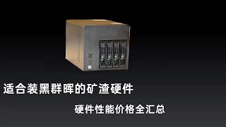 总结曾经黑群晖NAS矿渣产品，哪些适合新手，硬件性能价格全汇总