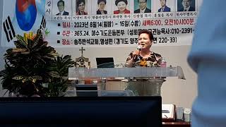 78주년 8.15 광복절 기념 365.24 예수기도운동본부 송추 반석 교회 영성원 집회 찬송 최애헌목사