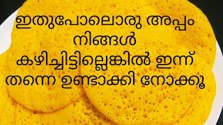 പാർട്ടികളിൽ സ്റ്റാർ ആവാൻ ഈ അപ്പം മതിനല്ല സോഫ്റ്റ് ക്യാരറ്റ് മിൽക്ക്ദോശ 🥕