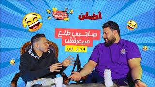 صاحبي طلع مبيعرفش (En) - بودكاست علي القهوة