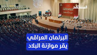 البرلمان العراقي يقرُ الموازنة العامة بقيمة ِ مئةٍ وثلاثةٍ وخمسين مليار دولار!